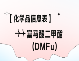 DMF/富馬酸二甲脂檢測(cè)